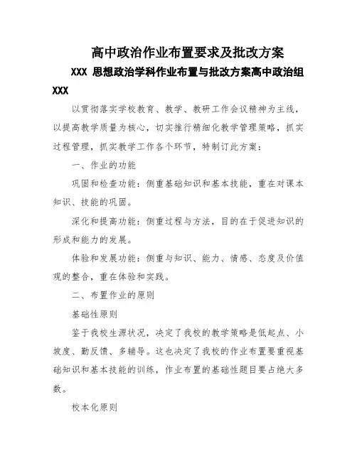 高中政治作业布置要求及批改方案