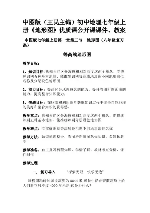 中图版(王民主编)初中地理七年级上册《地形图》优质课公开课课件、教案