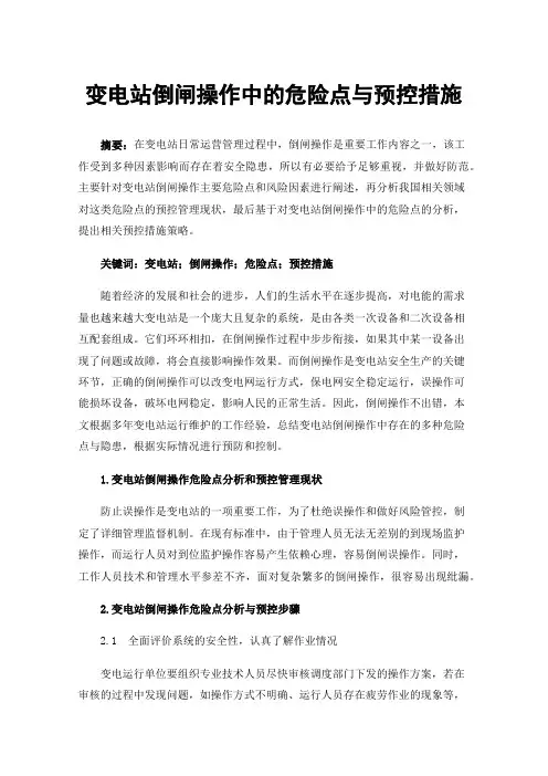 变电站倒闸操作中的危险点与预控措施