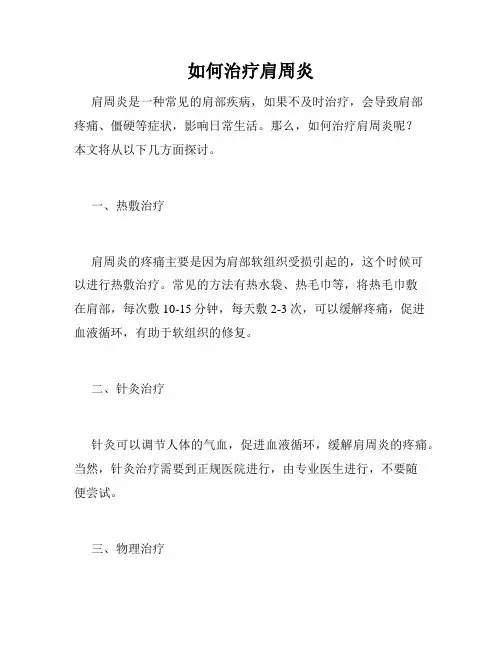 如何治疗肩周炎