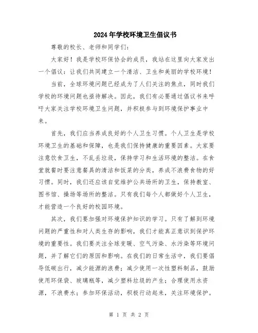 2024年学校环境卫生倡议书