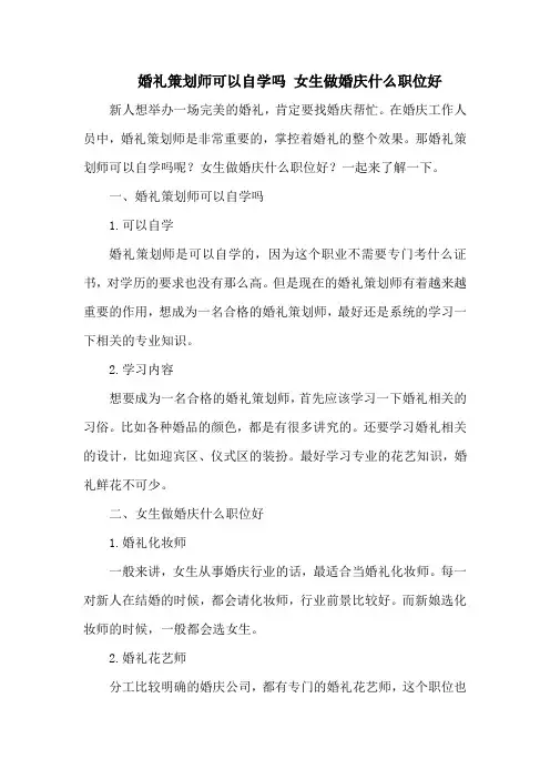 婚礼策划师可以自学吗 女生做婚庆什么职位好