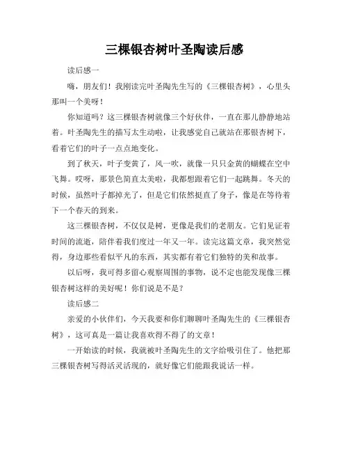 三棵银杏树叶圣陶读后感