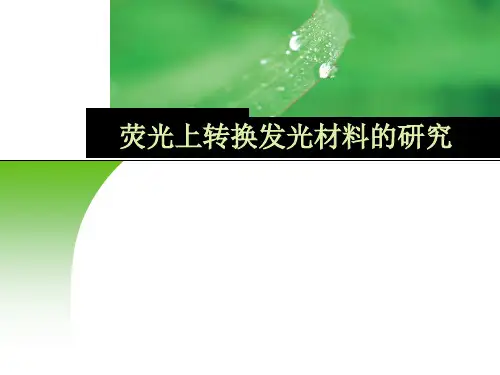稀土上转换发光纳米材料的研究.ppt
