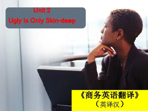 商务翻译(英译汉)Unit 2 Ugly Is Only Skin-deep