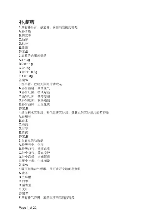中药学-补虚药