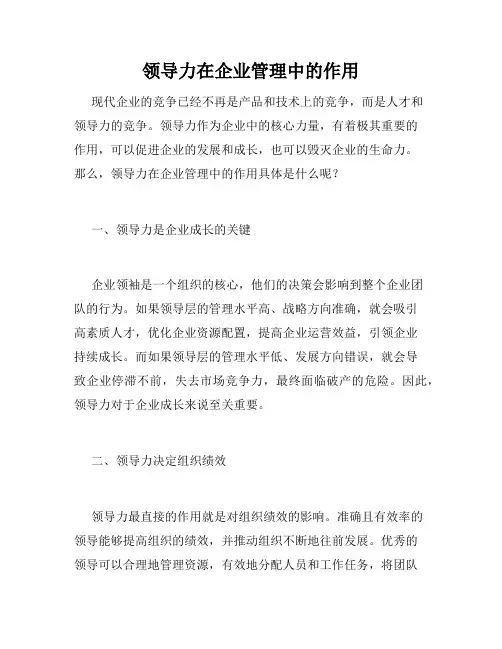 领导力在企业管理中的作用