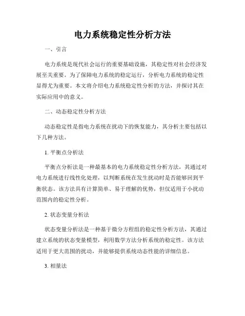 电力系统稳定性分析方法