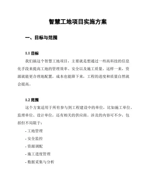 智慧工地项目实施方案