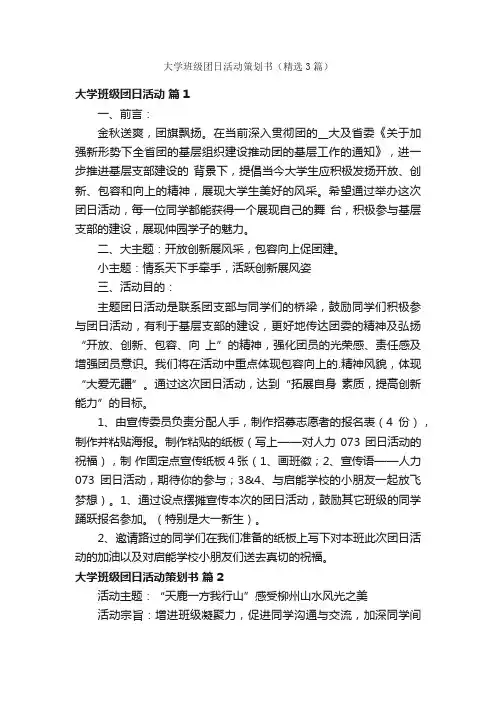 大学班级团日活动策划书（精选3篇）