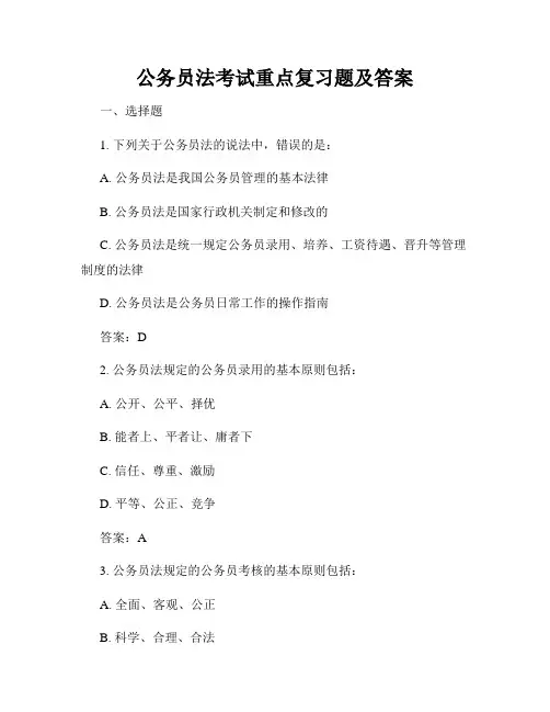 公务员法考试重点复习题及答案