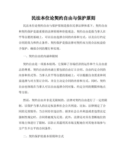 民法本位论契约自由与保护原则