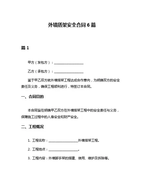 外墙搭架安全合同6篇
