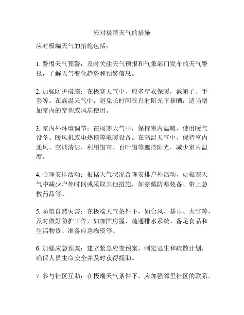 应对极端天气的措施