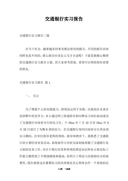 交通银行实习报告