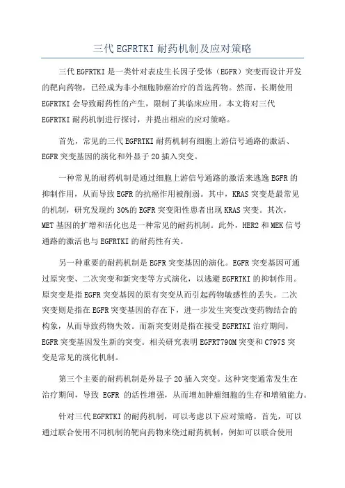 三代EGFRTKI耐药机制及应对策略