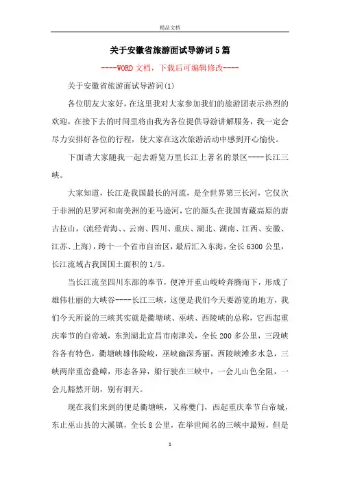 关于安徽省旅游面试导游词5篇