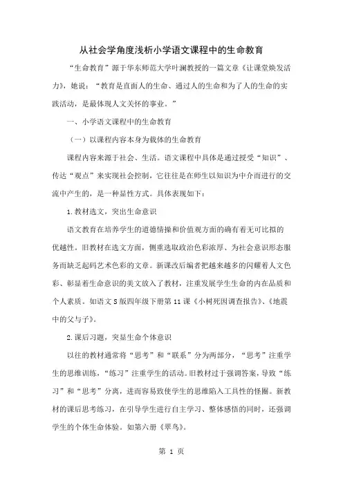 从社会学角度浅析小学语文课程中的生命教育word精品文档4页