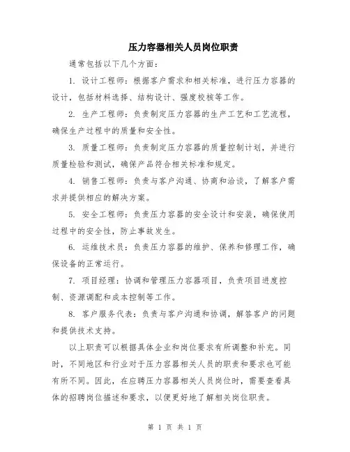 压力容器相关人员岗位职责