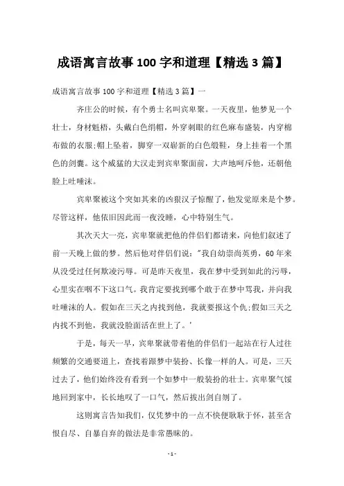 成语寓言故事100字和道理【3篇】