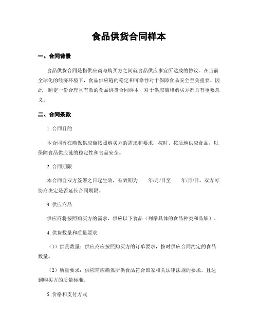 食品供货合同样本