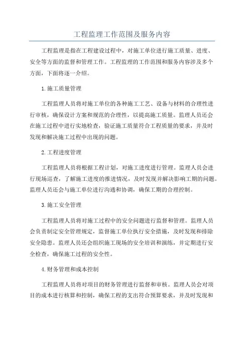 工程监理工作范围及服务内容