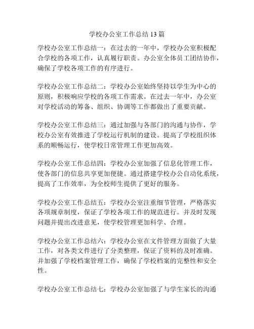 学校办公室工作总结13篇