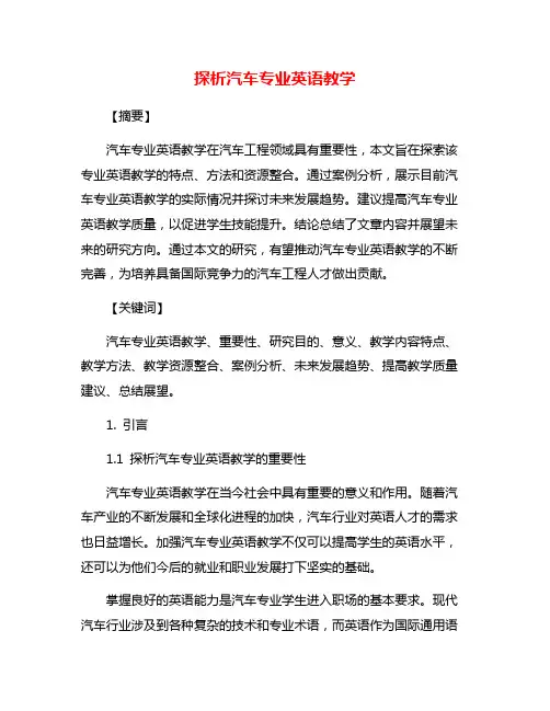 探析汽车专业英语教学