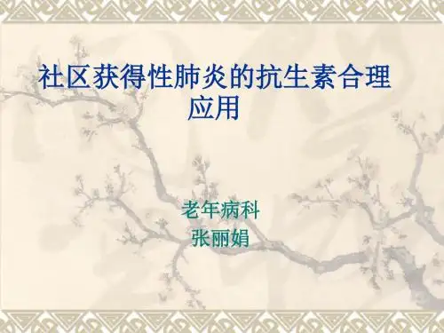 社区获得性肺炎抗生素治疗