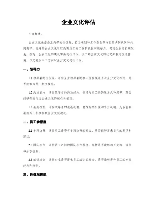 企业文化评估