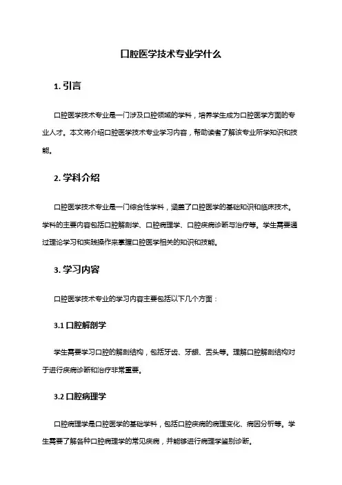 口腔医学技术专业学什么