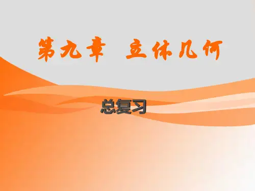 中职教育《立体几何(第一轮复习)》课件