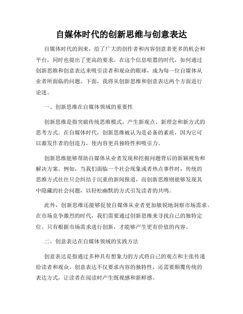 自媒体时代的创新思维与创意表达