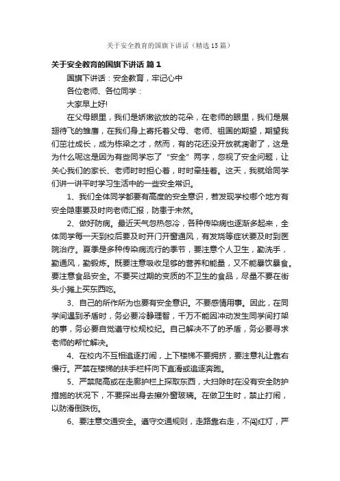 关于安全教育的国旗下讲话（精选15篇）