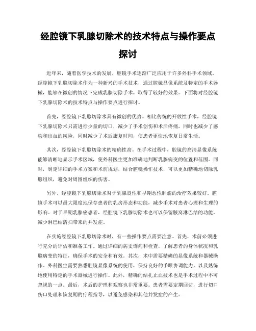 经腔镜下乳腺切除术的技术特点与操作要点探讨