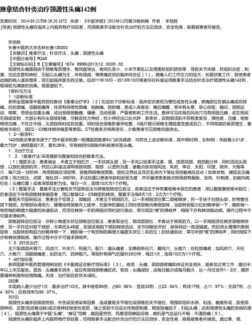 推拿结合针灸治疗颈源性头痛142例