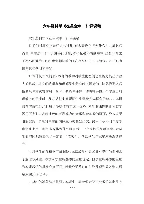 六年级科学《在星空中一》评课稿