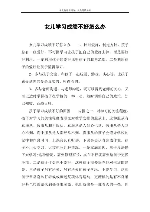 女儿学习成绩不好怎么办