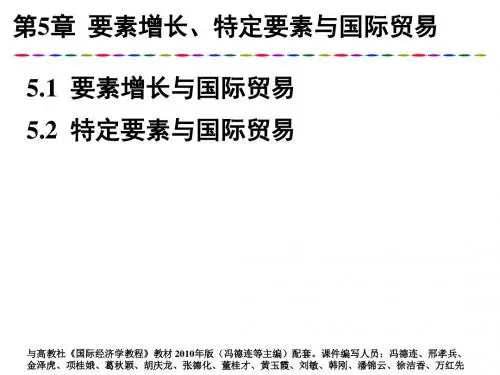 特定要素与国际贸易
