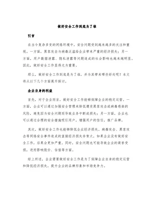 做好安全工作到底为了谁