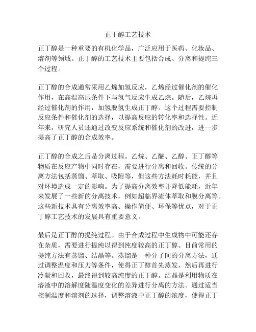 正丁醇工艺技术