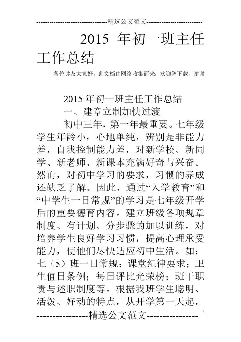 2015年初一班主任工作总结