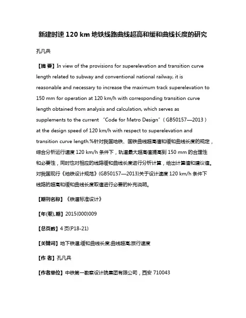 新建时速120 km地铁线路曲线超高和缓和曲线长度的研究