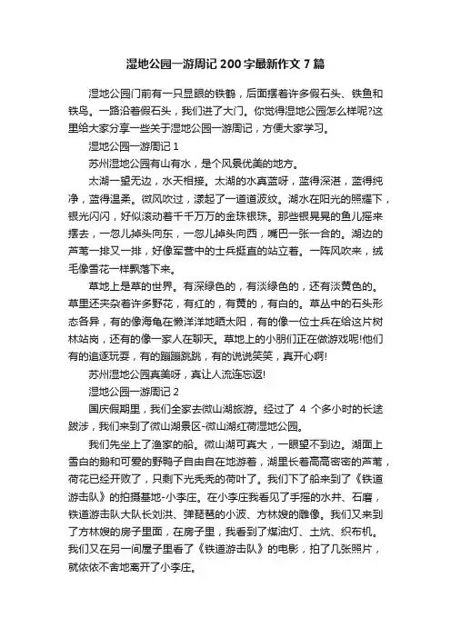 湿地公园一游周记200字最新作文7篇