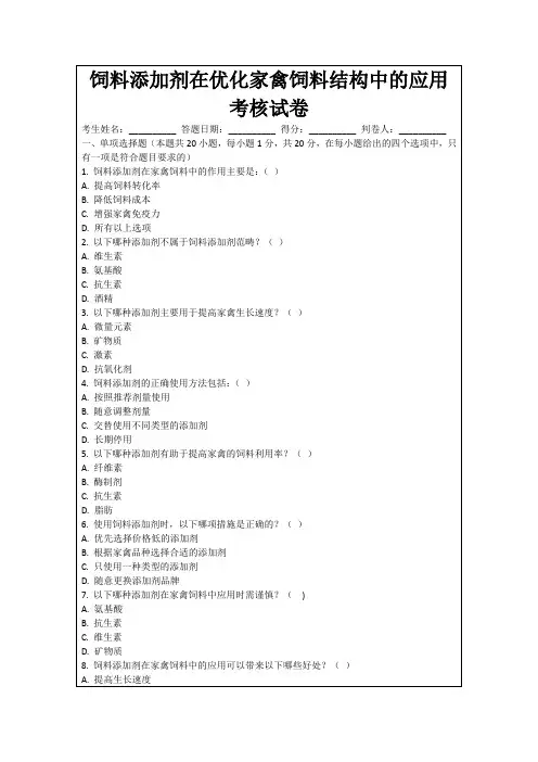 饲料添加剂在优化家禽饲料结构中的应用考核试卷