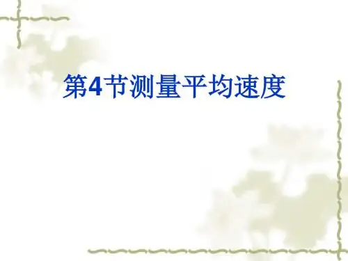 测量平均速度 (共50张PPT)