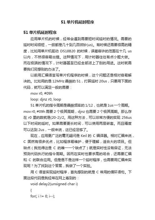 51单片机延时程序