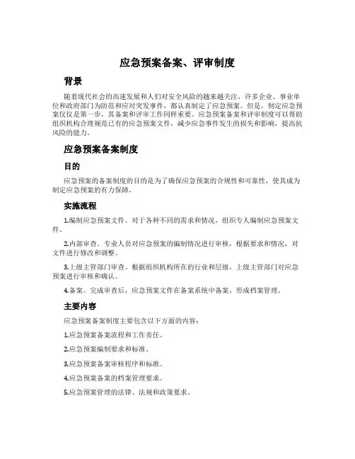 应急预案备案、评审制度