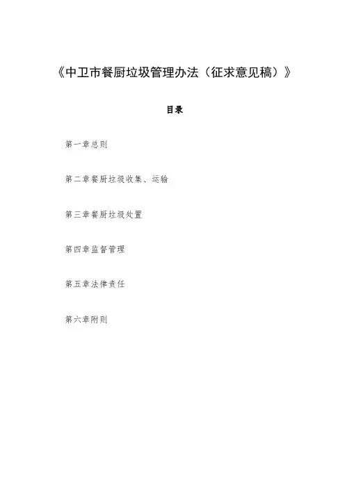 中卫市餐厨垃圾管理办法》(征求意见稿)