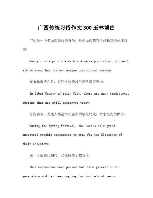 广西传统习俗作文300玉林博白